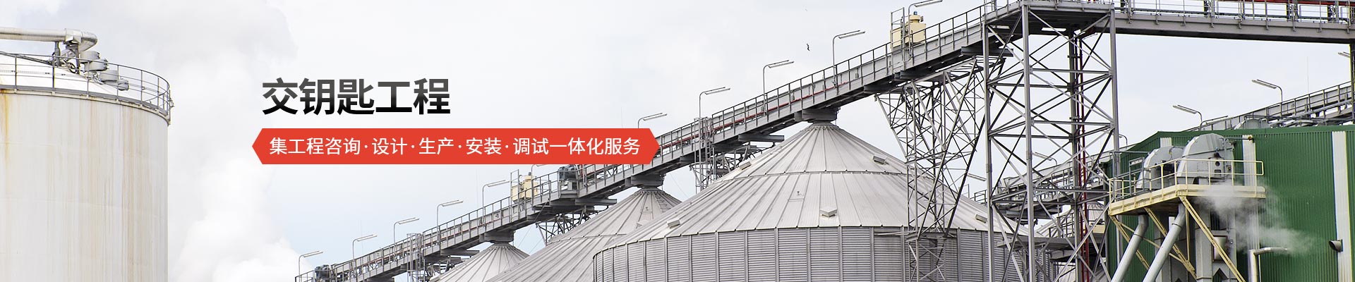 承通機械-交鑰匙工程 集工程咨詢、設計、生產(chǎn)、安裝、調(diào)試一體化服務